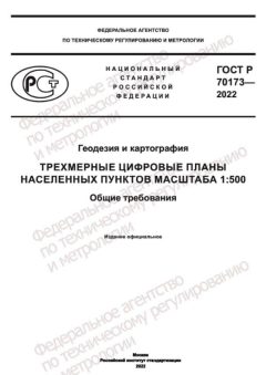 ГОСТ Р 70173-2022