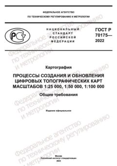 ГОСТ Р 70175-2022