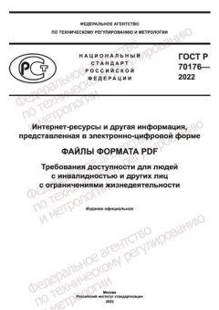 ГОСТ Р 70176-2022
