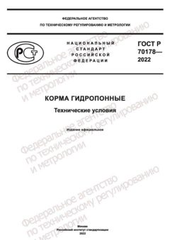 ГОСТ Р 70178-2022