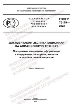 ГОСТ Р 70179-2022