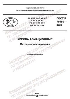 ГОСТ Р 70180-2022