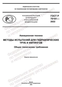 ГОСТ Р 70181-2022