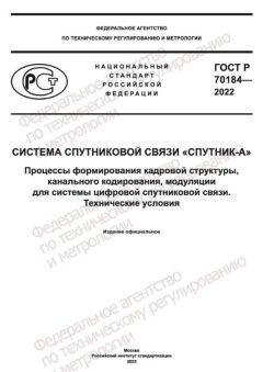 ГОСТ Р 70184-2022