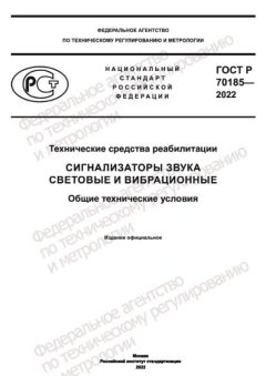 ГОСТ Р 70185-2022