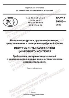 ГОСТ Р 70186-2022
