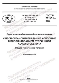 ГОСТ Р 70197.1-2022