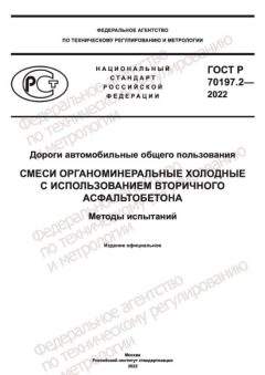ГОСТ Р 70197.2-2022