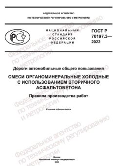 ГОСТ Р 70197.3-2022