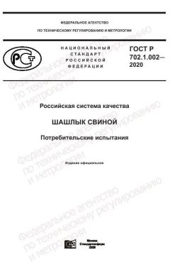 ГОСТ Р 702.1.002-2020