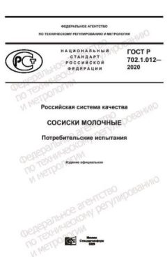 ГОСТ Р 702.1.012-2020