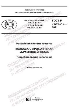 ГОСТ Р 702.1.016-2021