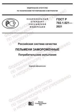 ГОСТ Р 702.1.021-2021