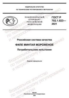 ГОСТ Р 702.1.023-2021