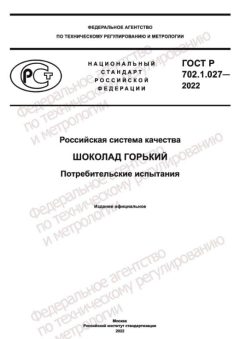 ГОСТ Р 702.1.027-2022