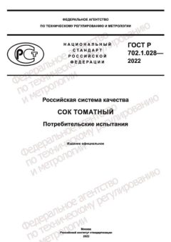 ГОСТ Р 702.1.028-2022