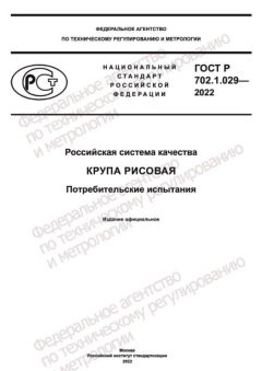 ГОСТ Р 702.1.029-2022