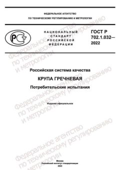 ГОСТ Р 702.1.032-2022