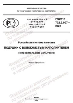 ГОСТ Р 702.2.007-2022