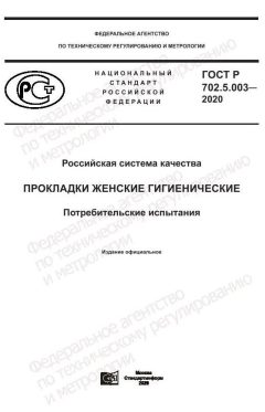 ГОСТ Р 702.5.003-2020