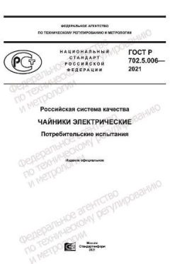 ГОСТ Р 702.5.006-2021
