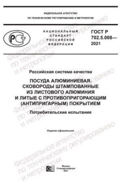 ГОСТ Р 702.5.008-2021