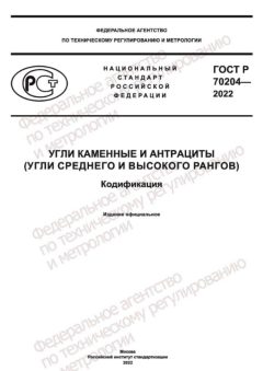 ГОСТ Р 70204-2022