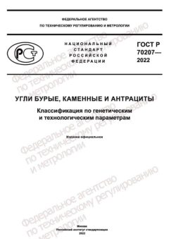 ГОСТ Р 70207-2022