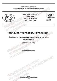 ГОСТ Р 70209-2022