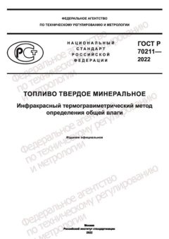 ГОСТ Р 70211-2022