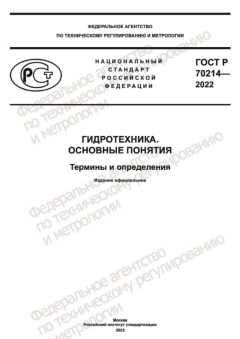 ГОСТ Р 70214-2022