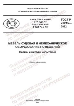 ГОСТ Р 70215-2022