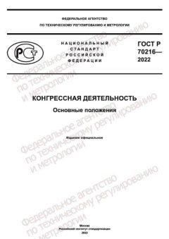 ГОСТ Р 70216-2022