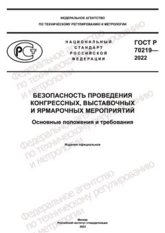 ГОСТ Р 70219-2022