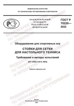 ГОСТ Р 70220-2022