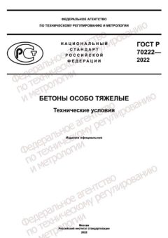 ГОСТ Р 70222-2022