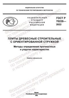 ГОСТ Р 70228-2022
