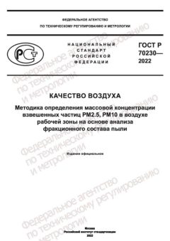 ГОСТ Р 70230-2022