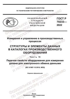 ГОСТ Р 70233-2022