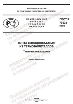 ГОСТ Р 70235-2022