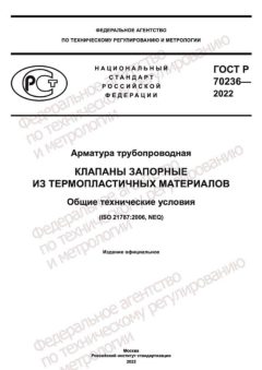 ГОСТ Р 70236-2022
