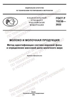 ГОСТ Р 70238-2022