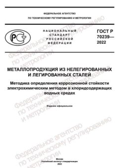 ГОСТ Р 70239-2022