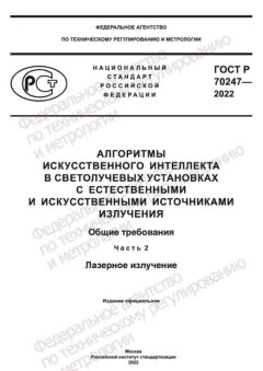 ГОСТ Р 70247-2022