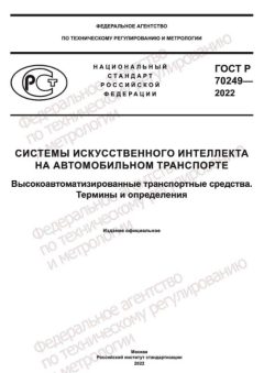ГОСТ Р 70249-2022
