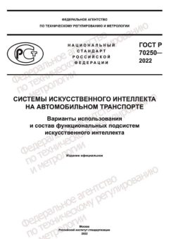 ГОСТ Р 70250-2022
