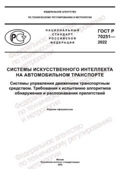 ГОСТ Р 70251-2022