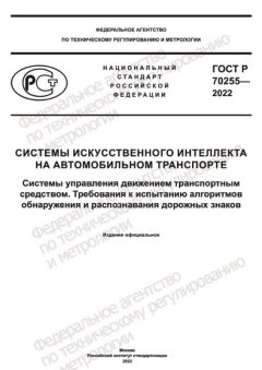 ГОСТ Р 70255-2022