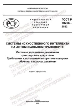 ГОСТ Р 70256-2022