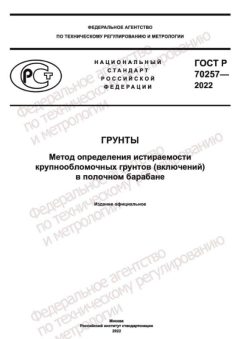 ГОСТ Р 70257-2022